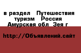  в раздел : Путешествия, туризм » Россия . Амурская обл.,Зея г.